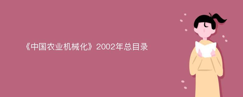 《中国农业机械化》2002年总目录