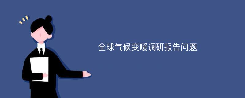 全球气候变暖调研报告问题