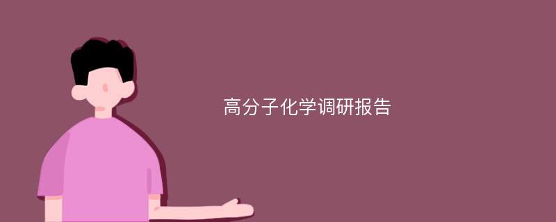 高分子化学调研报告