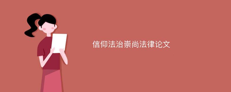 信仰法治崇尚法律论文