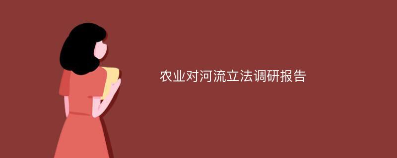 农业对河流立法调研报告