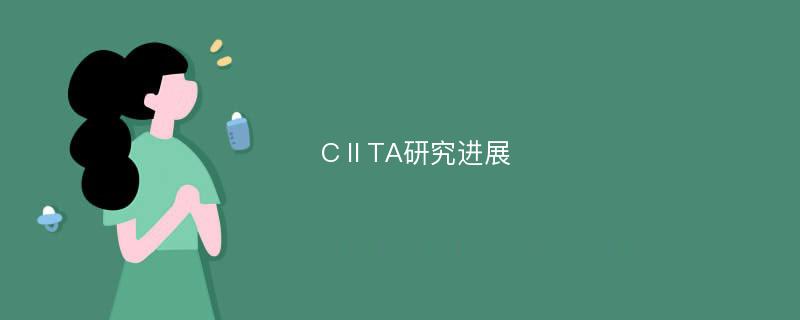 CⅡTA研究进展