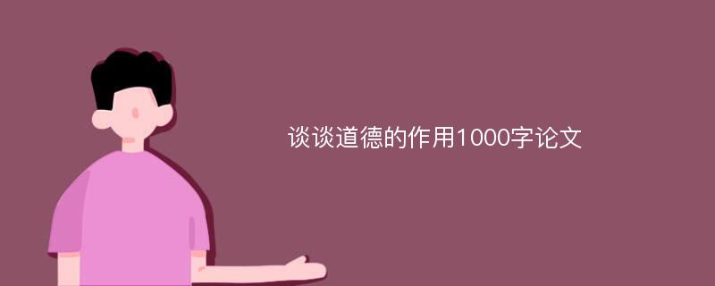 谈谈道德的作用1000字论文