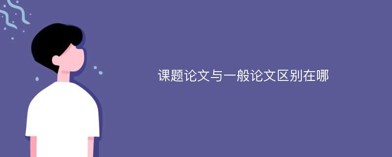 课题论文与一般论文区别在哪