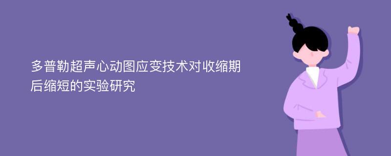 多普勒超声心动图应变技术对收缩期后缩短的实验研究