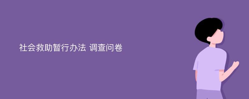 社会救助暂行办法 调查问卷