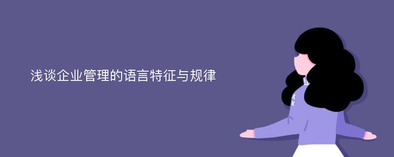 浅谈企业管理的语言特征与规律