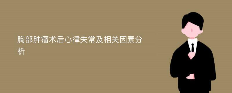 胸部肿瘤术后心律失常及相关因素分析