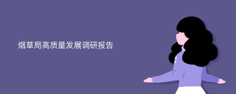 烟草局高质量发展调研报告