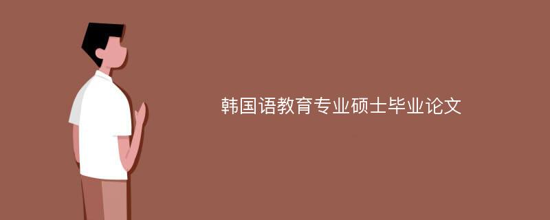 韩国语教育专业硕士毕业论文