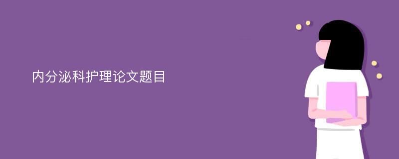 内分泌科护理论文题目