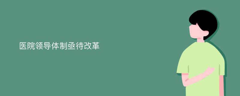 医院领导体制亟待改革