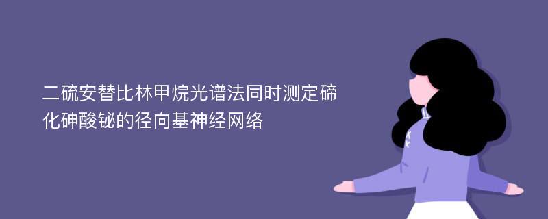 二硫安替比林甲烷光谱法同时测定碲化砷酸铋的径向基神经网络