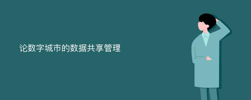 论数字城市的数据共享管理