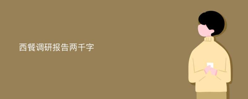 西餐调研报告两千字