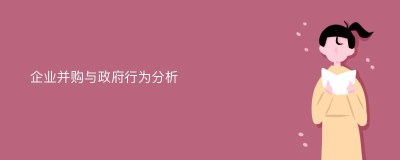 企业并购与政府行为分析