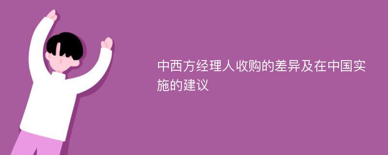 中西方经理人收购的差异及在中国实施的建议