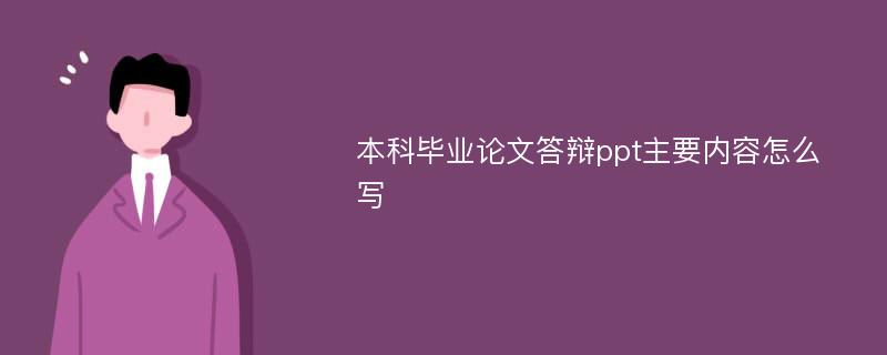 本科毕业论文答辩ppt主要内容怎么写