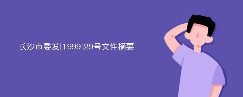 长沙市委发[1999]29号文件摘要