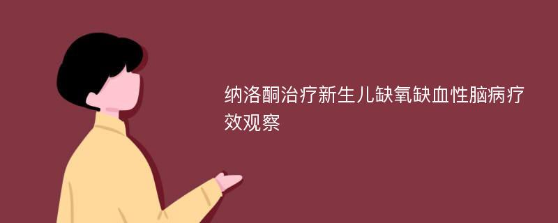 纳洛酮治疗新生儿缺氧缺血性脑病疗效观察