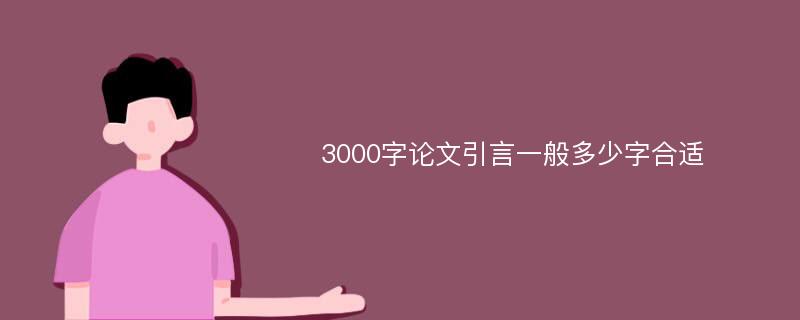 3000字论文引言一般多少字合适