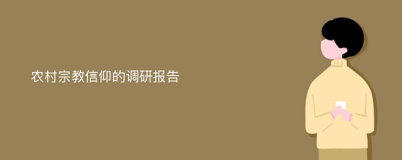 农村宗教信仰的调研报告