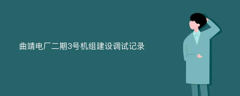 曲靖电厂二期3号机组建设调试记录