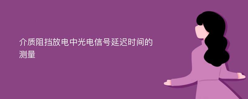 介质阻挡放电中光电信号延迟时间的测量