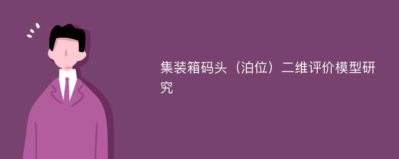 集装箱码头（泊位）二维评价模型研究