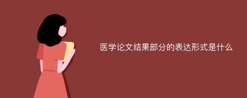 医学论文结果部分的表达形式是什么