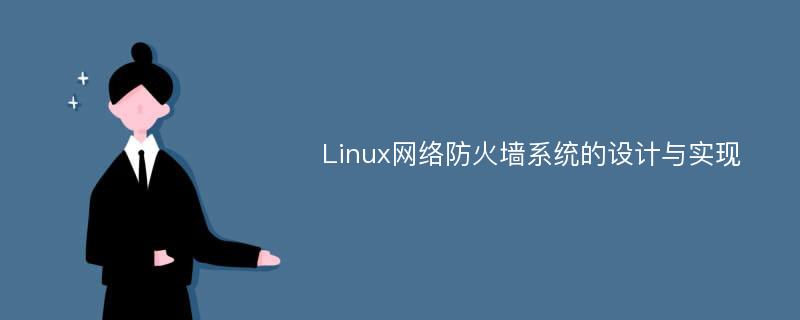 Linux网络防火墙系统的设计与实现