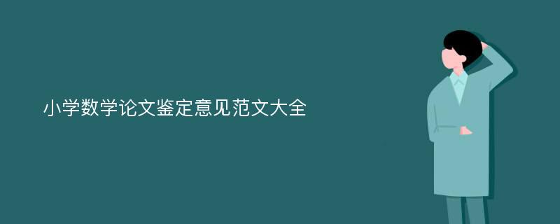 小学数学论文鉴定意见范文大全