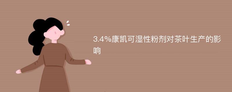 3.4%康凯可湿性粉剂对茶叶生产的影响