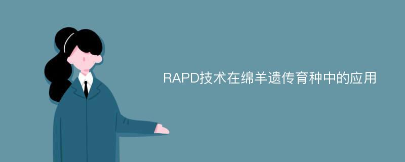 RAPD技术在绵羊遗传育种中的应用