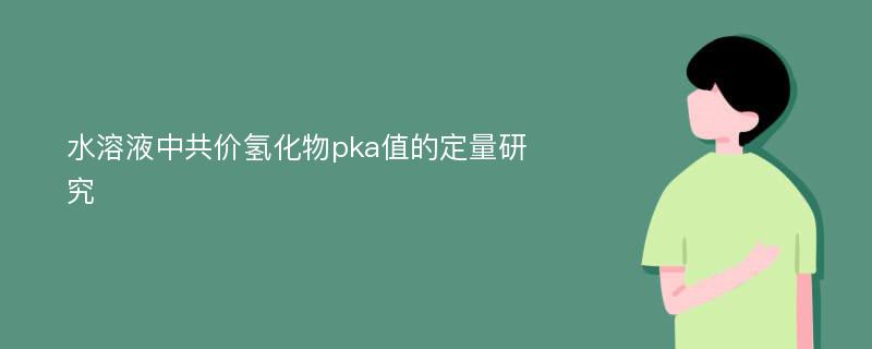 水溶液中共价氢化物pka值的定量研究