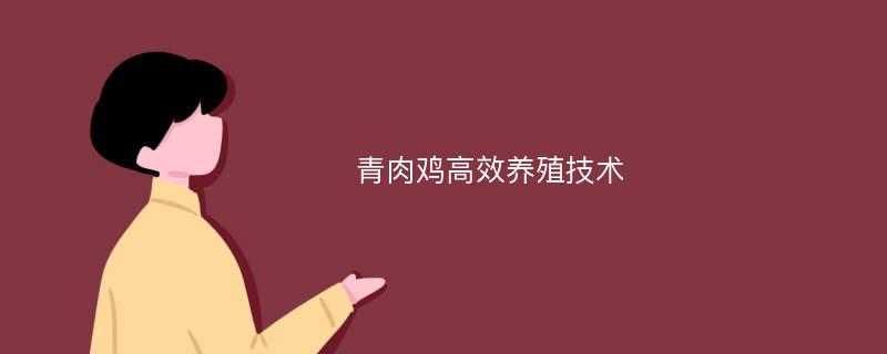 青肉鸡高效养殖技术