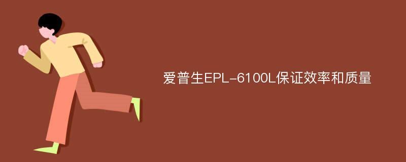 爱普生EPL-6100L保证效率和质量