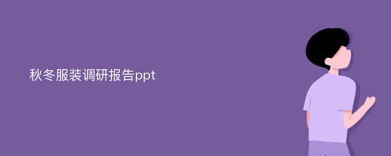 秋冬服装调研报告ppt