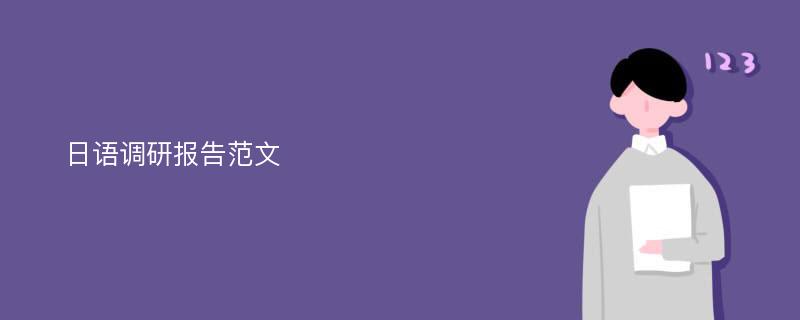 日语调研报告范文