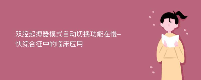 双腔起搏器模式自动切换功能在慢-快综合征中的临床应用