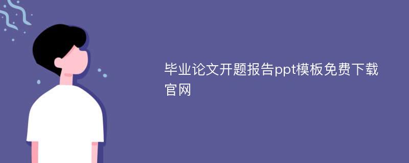 毕业论文开题报告ppt模板免费下载官网