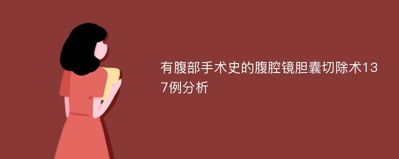 有腹部手术史的腹腔镜胆囊切除术137例分析