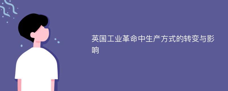 英国工业革命中生产方式的转变与影响