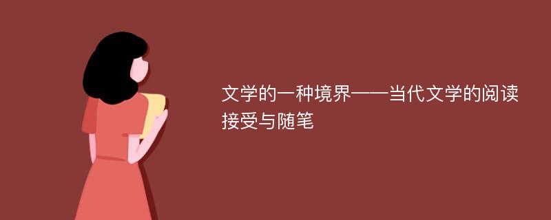 文学的一种境界——当代文学的阅读接受与随笔