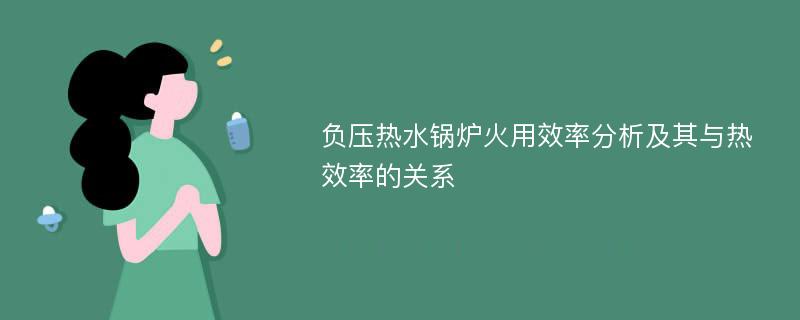 负压热水锅炉火用效率分析及其与热效率的关系