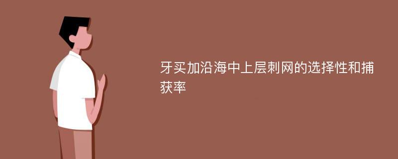 牙买加沿海中上层刺网的选择性和捕获率