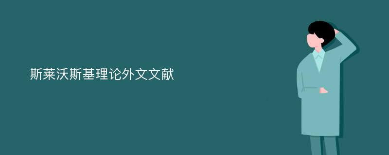 斯莱沃斯基理论外文文献