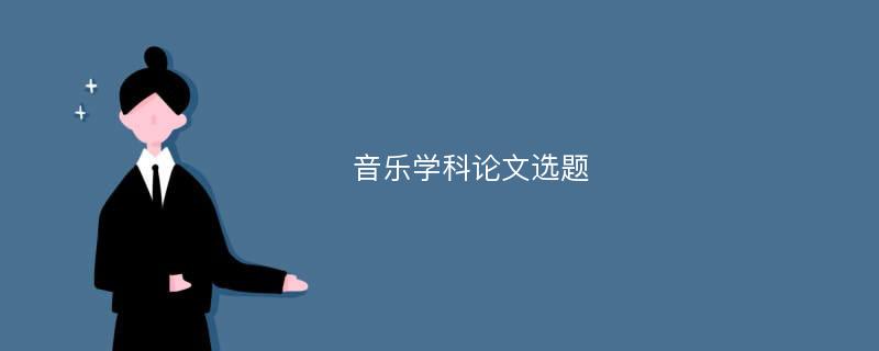 音乐学科论文选题