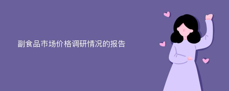 副食品市场价格调研情况的报告