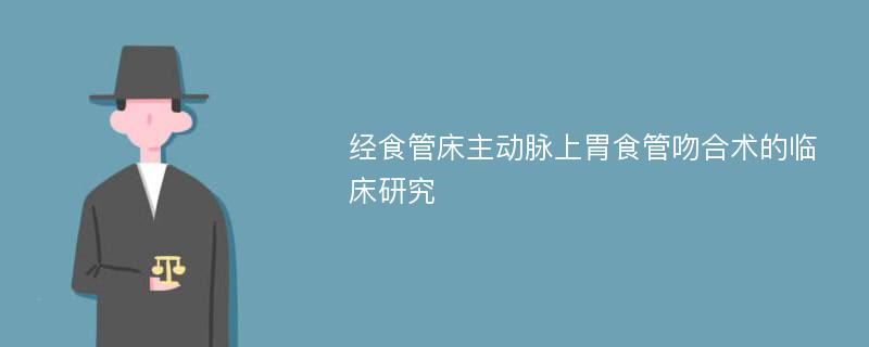 经食管床主动脉上胃食管吻合术的临床研究